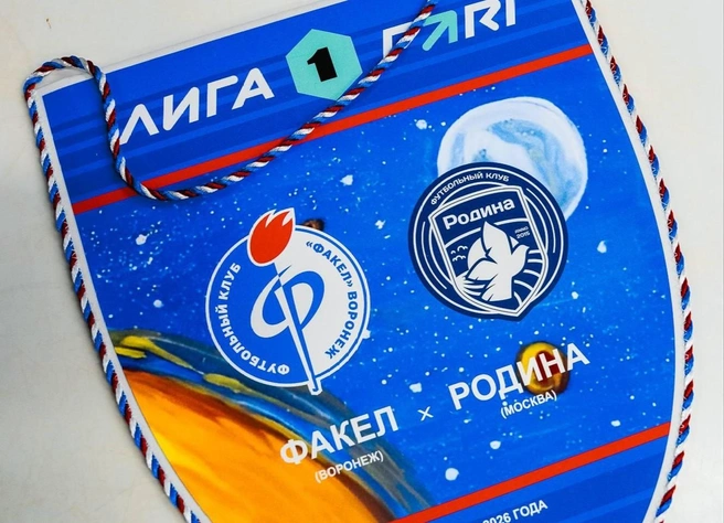 «Родина» наступает «Факелу» на пятки в борьбе за лидерство в ФНЛ | Источник: ФК «Факел» Воронеж