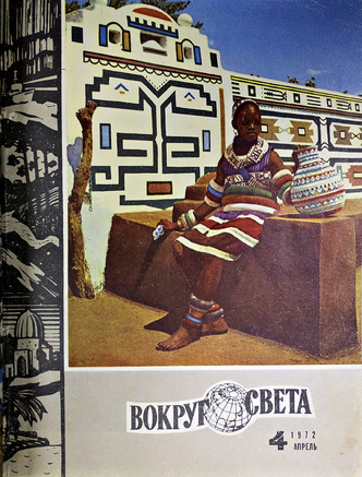 Семейный альбом: что «Вокруг света» рассказывал о людях африканского народа басуто 50 лет назад и как им живется сегодня