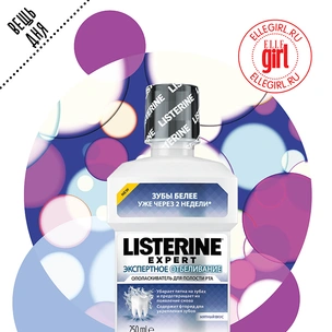 Вещь дня: Ополаскиватель Listerine