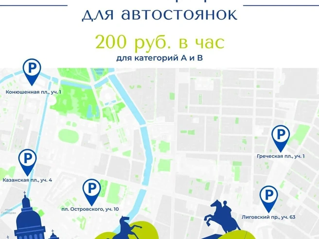 Повышение затронуло пять городских стоянок, расположенных в центральной части города. | Источник: СПб ГКУ «Городской центр управления парковками Санкт-Петербурга»