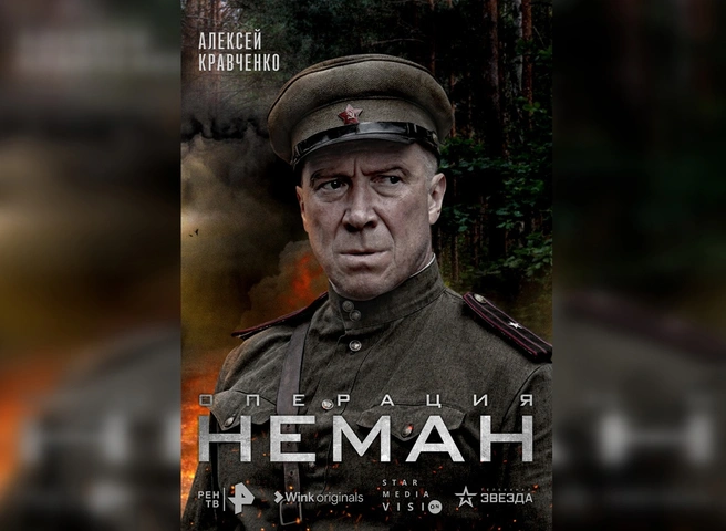 27 апреля в Wink состоится премьера сериала «Операция «Неман» | ya62.ru