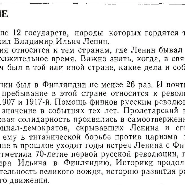 Фрагмент из книги «Ленин в Финляндии», изданной в 1977 году московским Издательством политической литературы. | Источник: архив автора