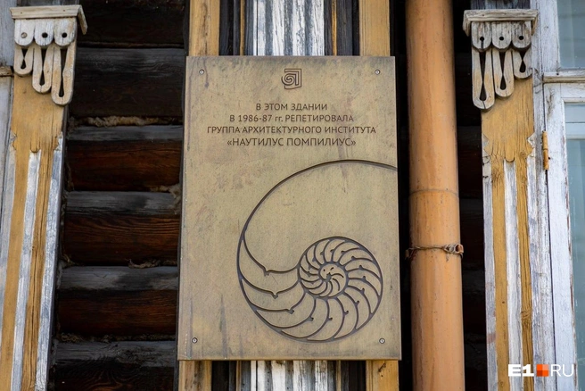 На доме дворянки Селивановой установлена памятная табличка | Источник: Владислав Лоншаков / E1.RU