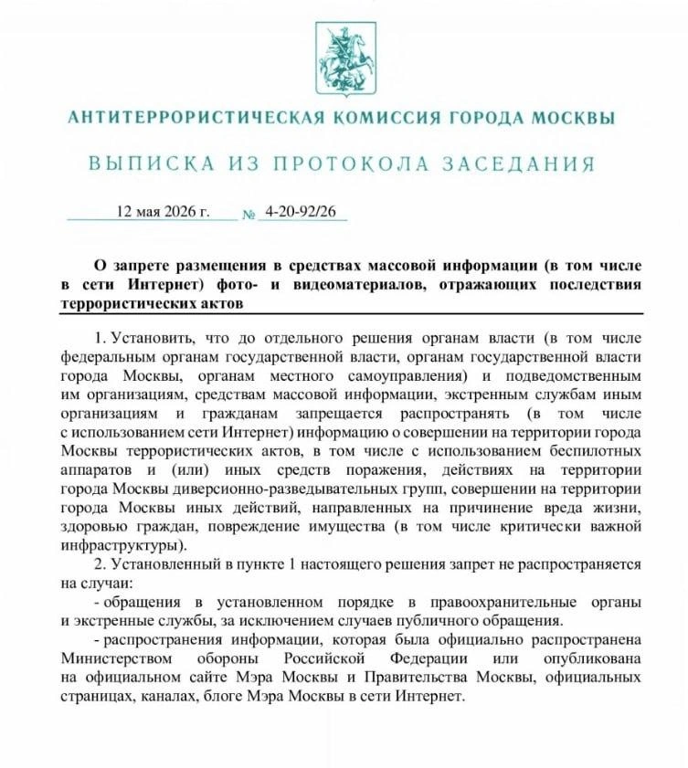 Документ был опубликован на сайте мэрии 13 мая | Источник: mos.ru