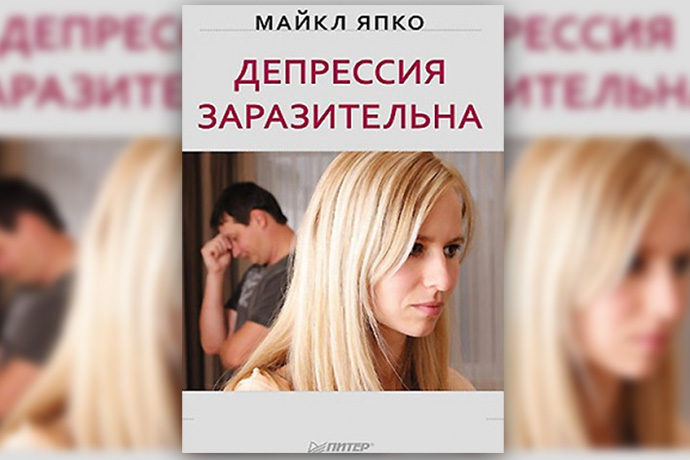 М. Япко Депрессия заразительна