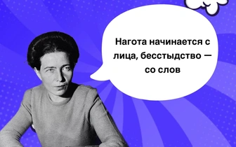 10 фраз Симоны де Бовуар, которые точно не помогут найти настоящую любовь