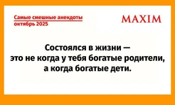 Самые смешные анекдоты в октябре 2025 года