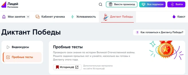 Платформа «Ростелеком Лицей» бесплатно поможет подготовиться к «Диктанту Победы» с помощью пробных тестов, видеолекций и конспектов | Источник: «Ростелеком»