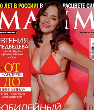 Евгения Медведева в юбилейном номере MAXIM