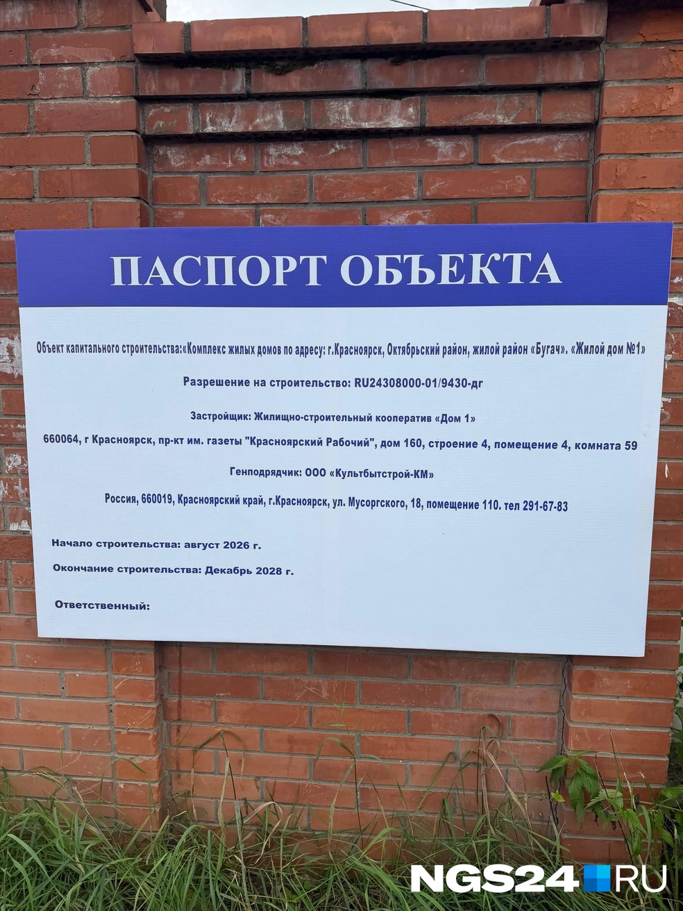 Паспорт объекта | Источник: NGS24.RU