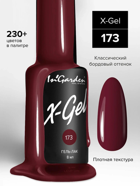 Гель-лак X-Gel, In'Garden