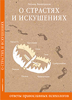 Леонид Виноградов «О страстях и искушениях. Ответы православных психологов» (Никея, 2016) Леонид Виноградов «О страстях и искушениях. Ответы православных психологов» (Никея, 2016)