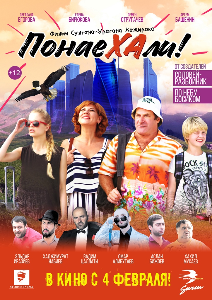 Фото №1 - «Понаехали!» — в кино с 4 февраля