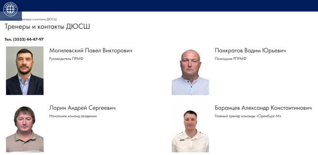Пока на сайте «газовиков» указан такой «высший» состав академии. Павел Могилевский пришел в команду на смену Давиду Деограсии в конце 2023 года | Источник: Скриншот с сайта ФК «Оренбург»