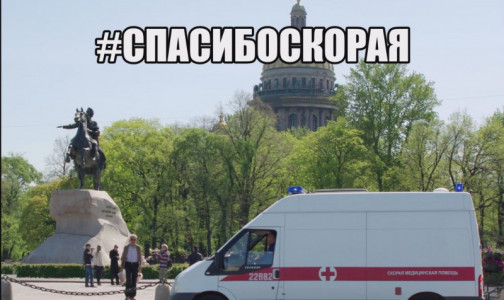 Фото №1 - Расскажите, как вас спасла бригада "03". Накануне первого праздника работников скорой в Петербурге запустили онлайн-марафон