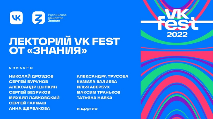 Михаил Лабковский, Николай Дроздов и другие: какие звезды станут хэдлайнерами лектория VK Fest 2022