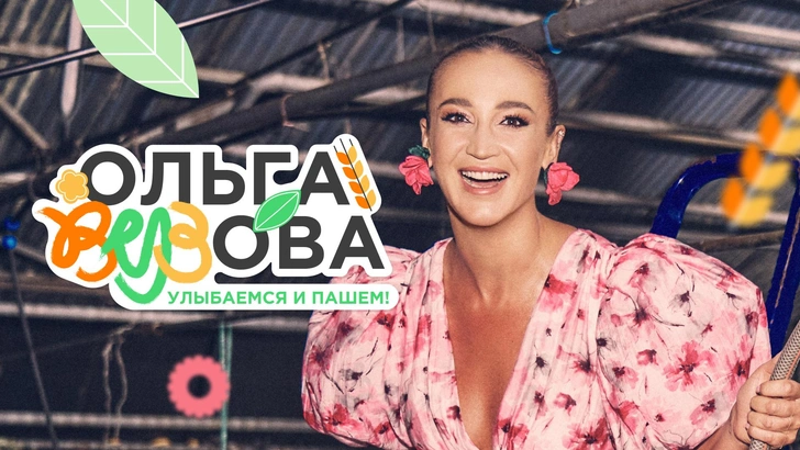 Источник: «Ольга Вузова. Улыбаемся и пашем»