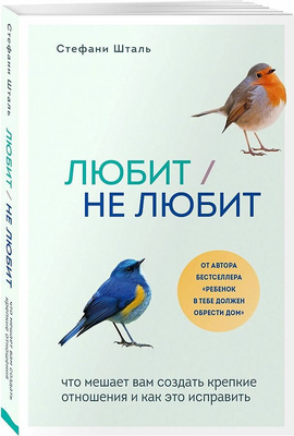 Книга «Любит/не любит. Что мешает вам создать крепкие отношения и как это исправить»