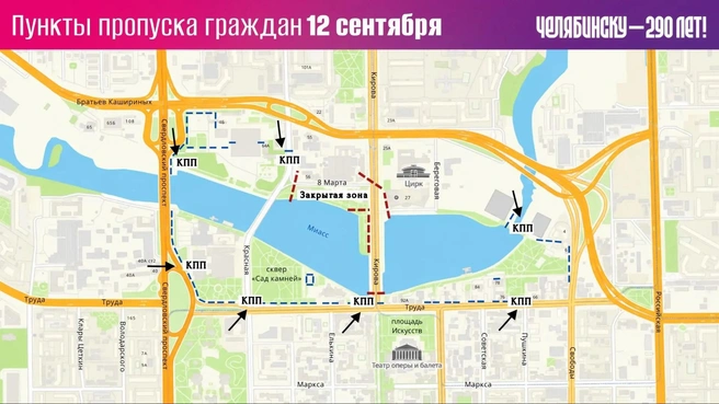 Так выглядит схема КПП для основного дня празднования&nbsp;— субботы | Источник: Анна Кобякова, администрация Челябинска / max.ru