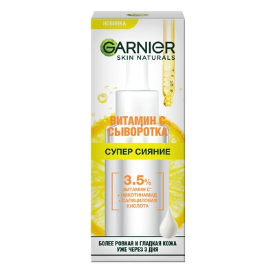  Сыворотка с витамином С, Garnier