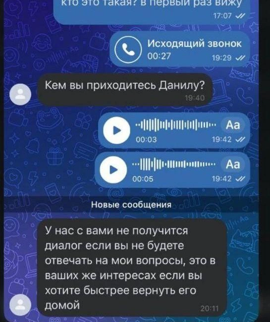 Такие сообщения приходили близким Данила от неизвестных. До этого собеседник прислал фото девушки с темными волосами  | Источник: Ольга Демина