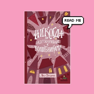 Что почитать: публикуем отрывок из книги «Никогда не разговаривайте с волшебниками»