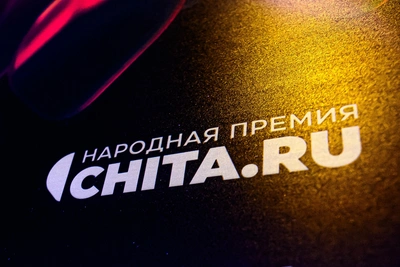 Презентация Народной премии «Чита.Ру» перенесена в новое место