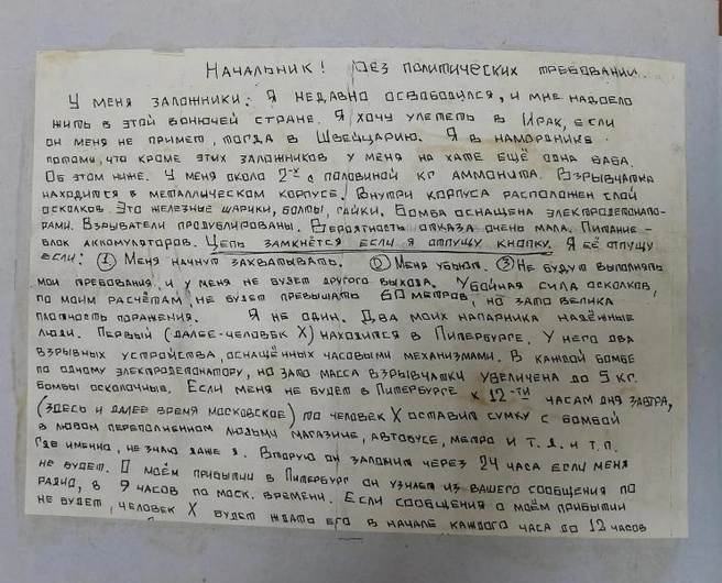 Террорист писал письмо начальнику оперштаба  | Источник: 55.мвд.рф