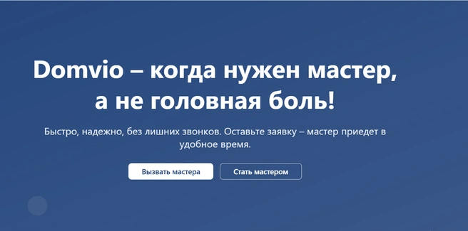 Сервис помогает решить проблемы с сантехникой, электрикой, сборкой и установкой техники и мебели | Источник: Domvio
