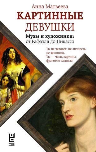 Картинные девушки. Музы и художники: от Рафаэля до Пикассо», Анна Матвеева