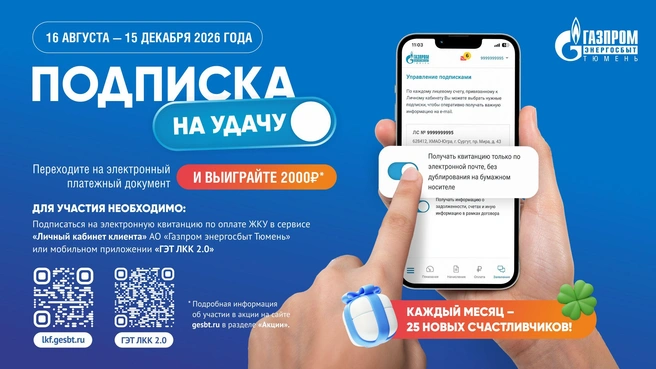 Среди новых подписчиков ежемесячно будут разыгрывать 25 призов по 2000 рублей на лицевой счет | Источник: «Газпром энергосбыт Тюмень»