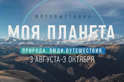 В Нальчике открылась фотовыставка «Моя Планета»