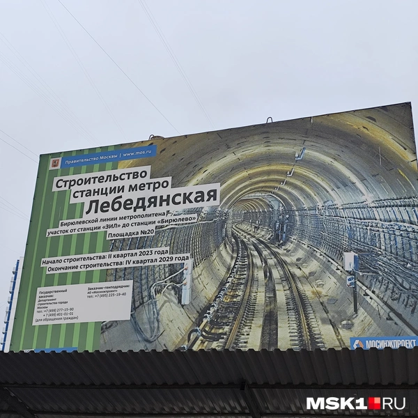 Информационный щит строительства станции «Лебедянская» Бирюлевской линии метро | Источник: Игорь Мещанев / MSK1.RU
