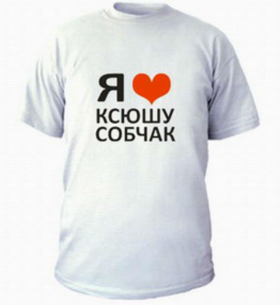 Вот такие футболки заказывают фанаты Собчак