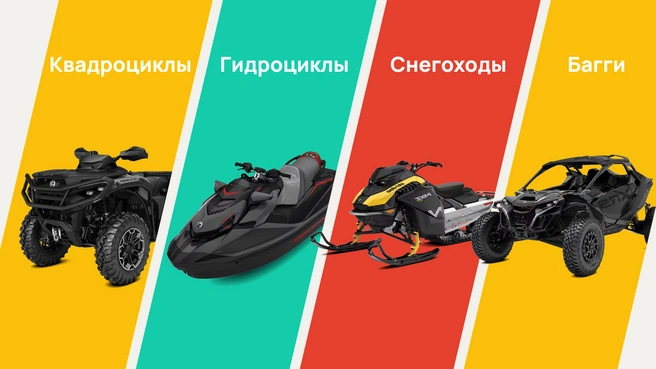 В ассортименте магазина огромный выбор техники для активного отдыха | Источник: BAZZA-BRP