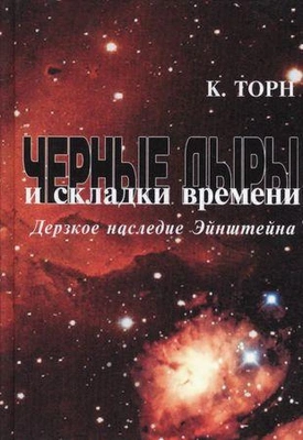 «Черные дыры и складки времени: Дерзкое наследие Эйнштейна»