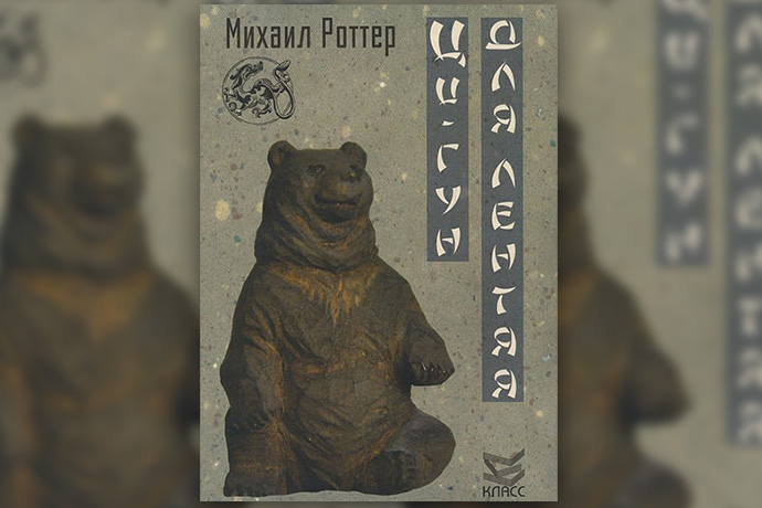 М. Роттер «Цигун для лентяя»