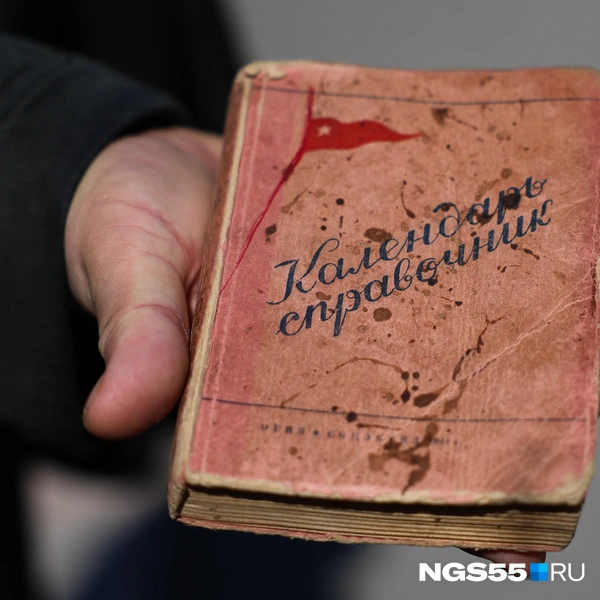 Календарь-справочник 1941 года, который хранится у Александра Лосунова  | Источник: Евгений Софийчук / NGS55.RU