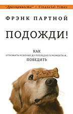 Как отложить решение