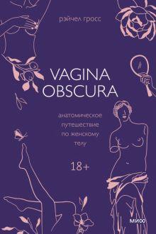   «Vagina Obscura. Анатомическое путешествие по женскому телу» 