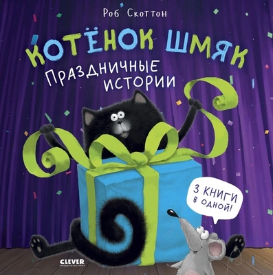 Книга Роба Скоттона «Котенок Шмяк»