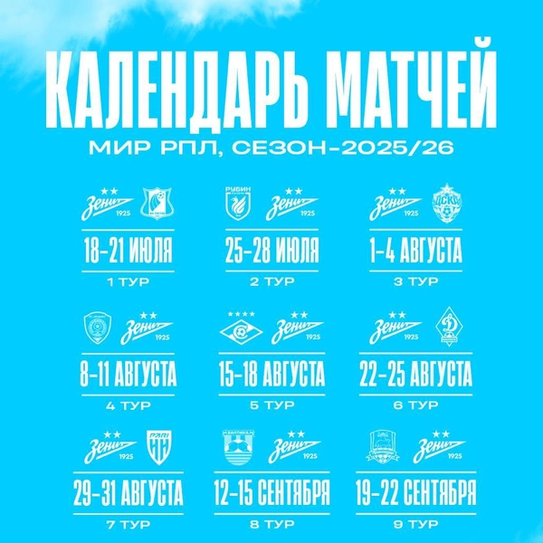 РПЛ опубликовала расписание матчей «Зенита» в сезоне-2025/26  | Источник: Футбольный клуб «Зенит» / Телеграм