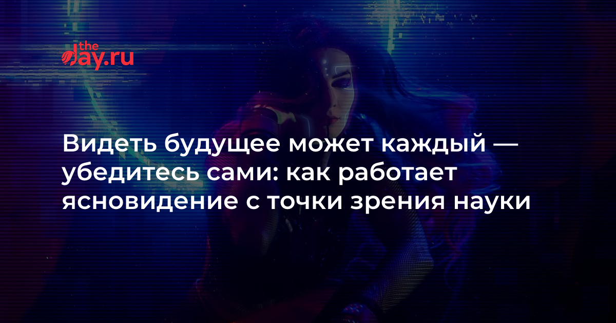 Ясновидение – что это?