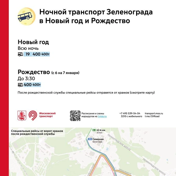 Какие маршруты наземного транспорта будут продлеваться в Рождество | Источник: Дептранс Москвы / T.me