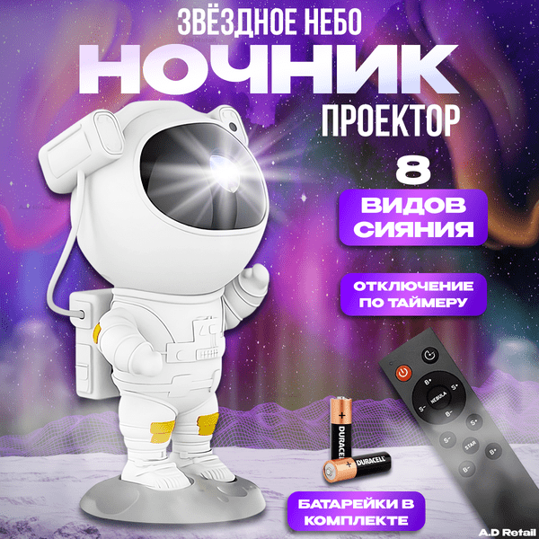 Ночник-проектор звездного неба «Космонавт»