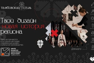 Старт системного проекта «Тамбовский стиль» для моды и мерча