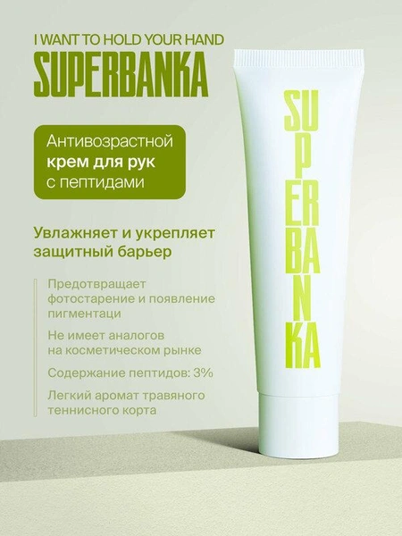 Крем SUPERBANKA I WANT TO HOLD YOUR HAND антивозрастной с пептидами