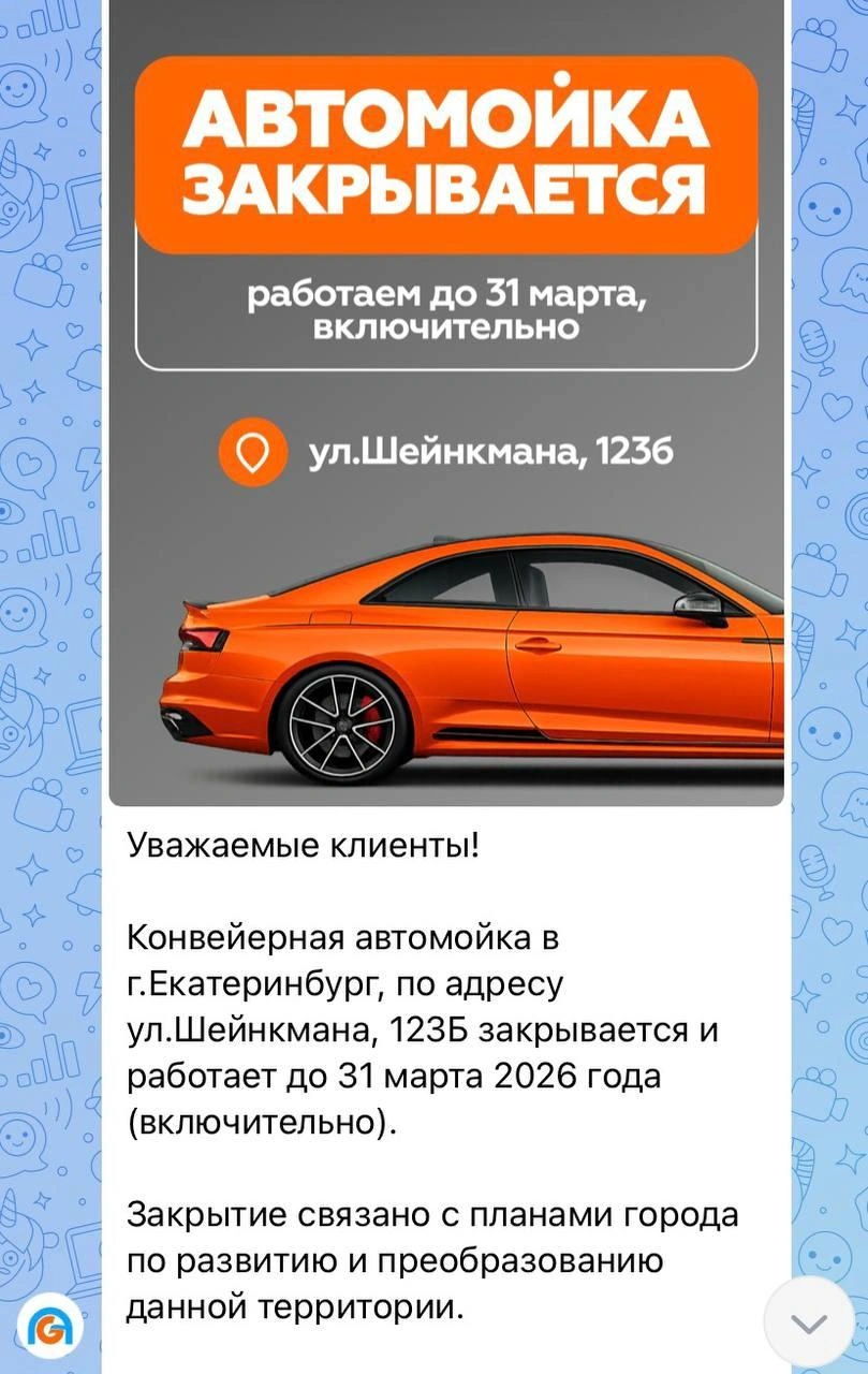 Последний день работы мойки&nbsp;— 31 марта | Источник: читатель E1.RU