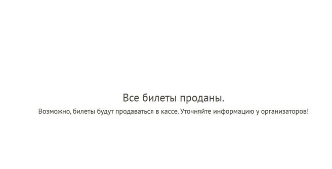 Онлайн-кассы не исключают, что билеты можно будет приобрести оффлайн  | Источник: ticketscloud.com