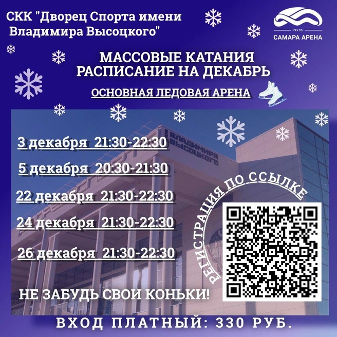 Предварительная регистрация обязательна: без нее на каток не пустят | Источник: Дворец Спорта имени Владимира Высоцкого | Самара / Vk.com